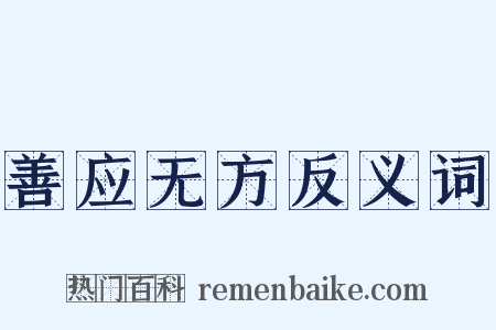 善应无方反义词是什么意思的图片